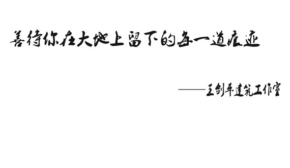 地域文化建筑實(shí)踐者:王劍平領(lǐng)銜-建盟設(shè)計(jì)集團(tuán)·原創(chuàng)設(shè)計(jì)中心